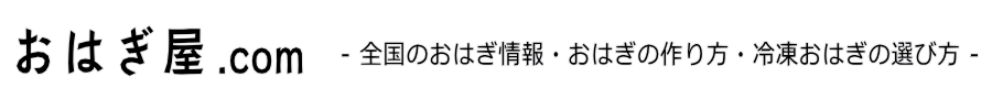 おはぎ屋.com  - 全国のおはぎ情報・おはぎの作り方・選び方 -